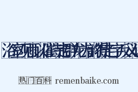 浴室观雨以催诗走群龙为韵得走字反义词是什么意思的图片